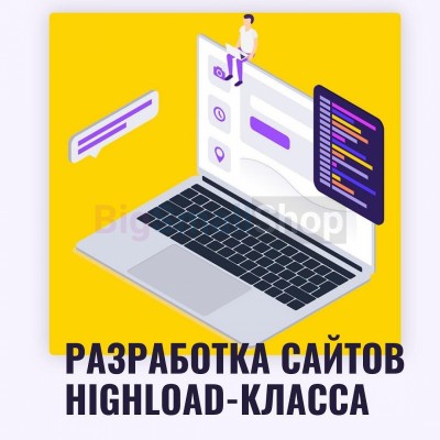 Разработка сайтов highload класса - купить в Томе