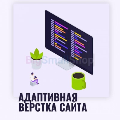 Адаптивная верстка лендингов, интернет магазинов, веб сервисов и корпоративных сайтов - купить в Томе